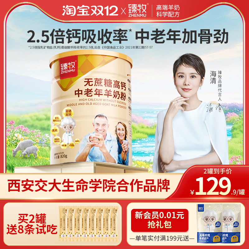 臻牧中老年无蔗糖高钙羊奶粉820g