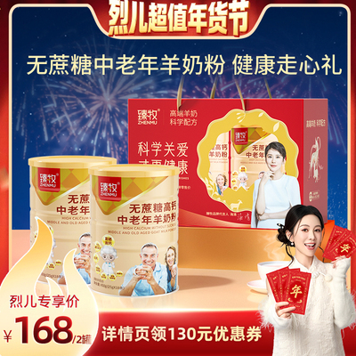 2罐臻牧无蔗糖高钙中老年羊奶粉