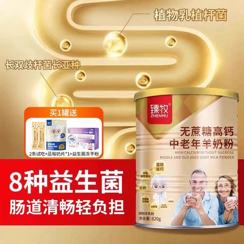 臻牧无蔗糖高钙中老年羊奶粉