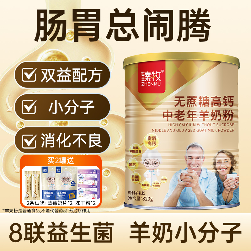 臻牧中老年无蔗糖高钙羊奶粉820g