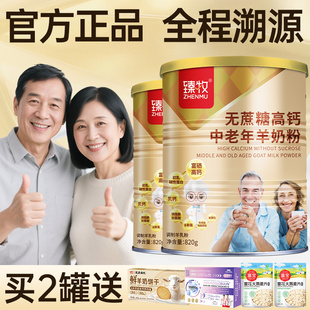 臻牧无蔗糖羊奶粉官方旗舰店中老年十大人高钙富硒正什么品牌820g