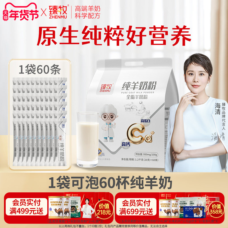 臻牧小分子纯羊奶粉1200g*1袋正品官方旗舰店中老成年高钙品牌子