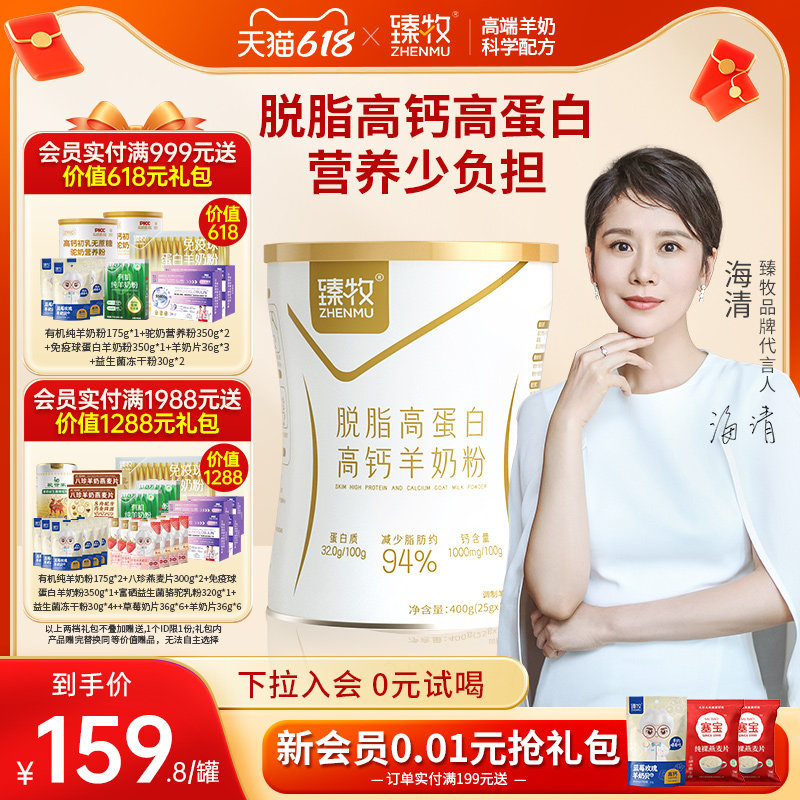 臻牧脱脂羊奶粉低脂400g官方旗舰店正品女士成人中老年高蛋白高钙