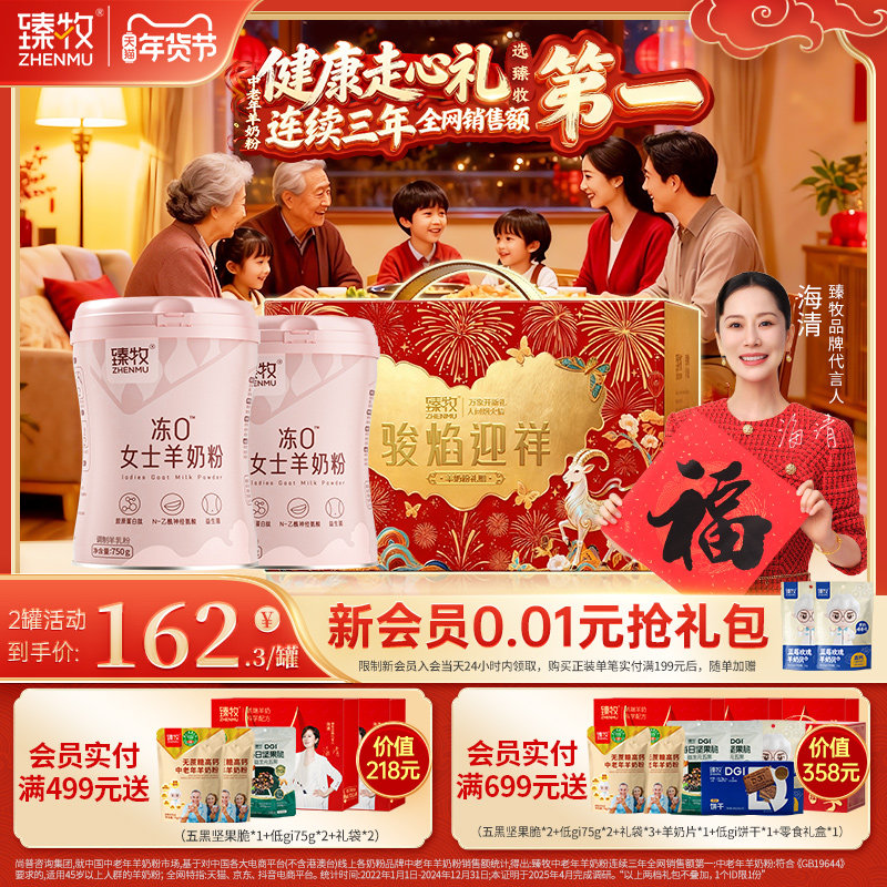 臻牧冻0女士羊奶粉胶原蛋白高钙高铁成人大学生中老年官方旗舰店,咖啡/麦片/冲饮,学生/成人/中老年羊奶粉,淘宝优惠券,粉丝福利购,淘宝优惠卷