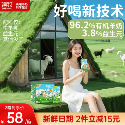 有机羊奶脱膻鲜活好喝不膻