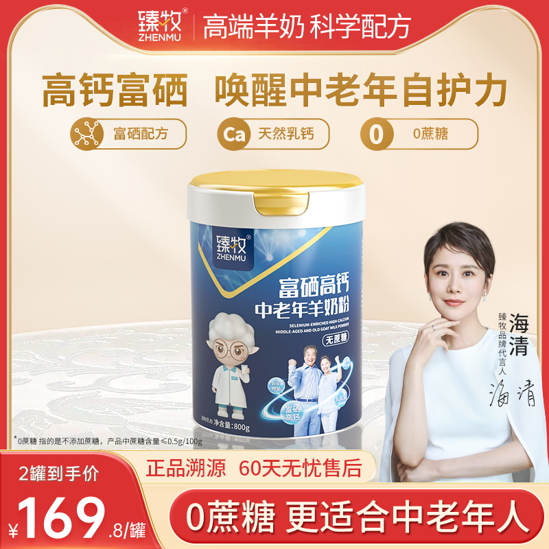 臻牧富硒高钙羊奶粉800g