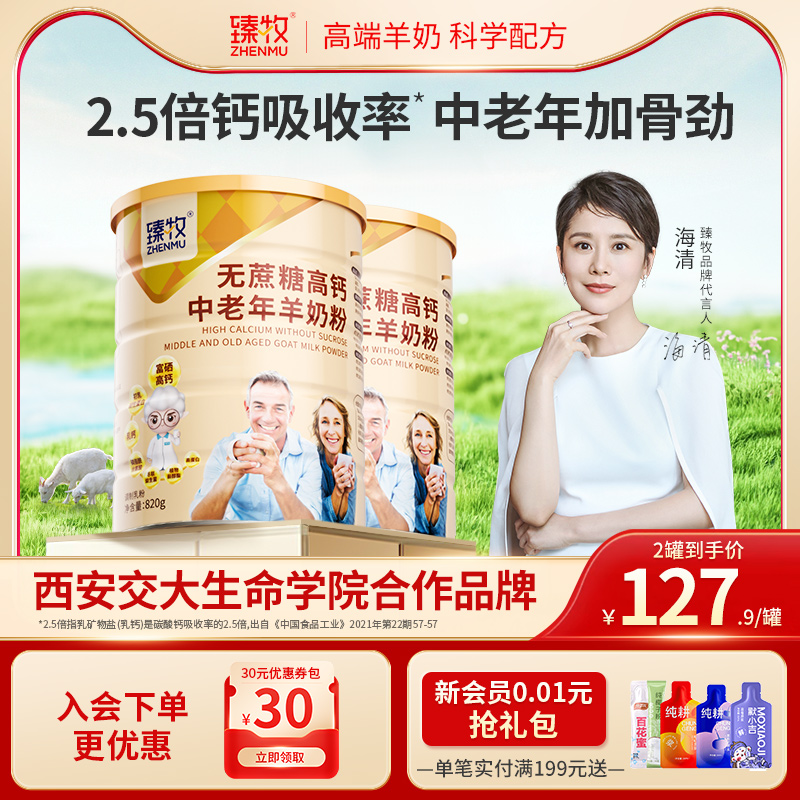 臻牧中老年无蔗糖高钙羊奶粉820g