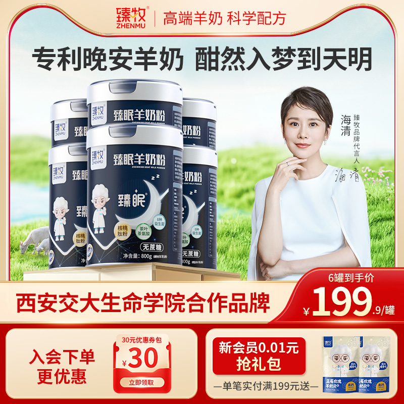 臻牧核桃肽中老年羊奶粉