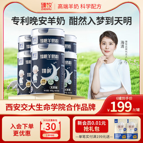 臻牧核桃肽中老年羊奶粉