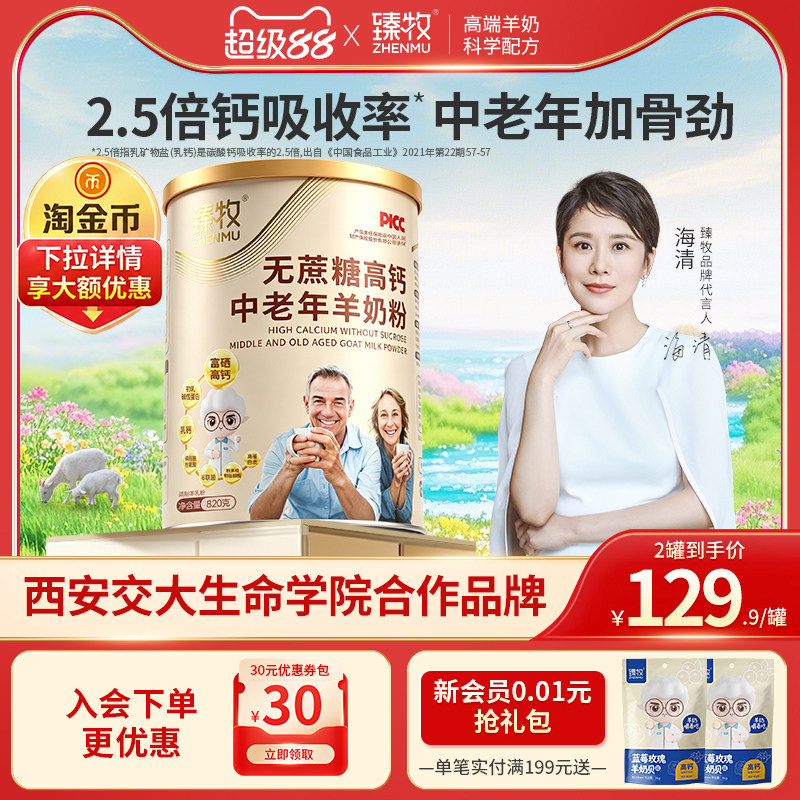 臻牧中老年无蔗糖高钙羊奶粉820g图片