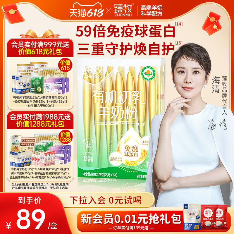 有机初乳羊奶粉免疫球蛋白官方经营店正品中老年进口益生菌臻牧
