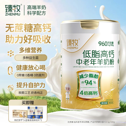 臻牧低脂高钙中老年羊奶粉