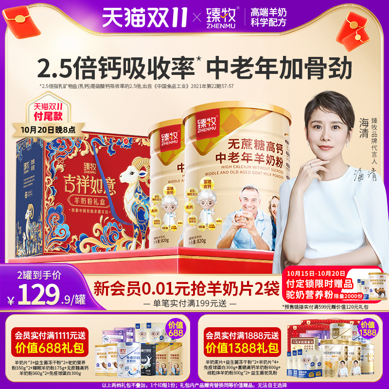 臻牧中老年无蔗糖高钙羊奶粉820g