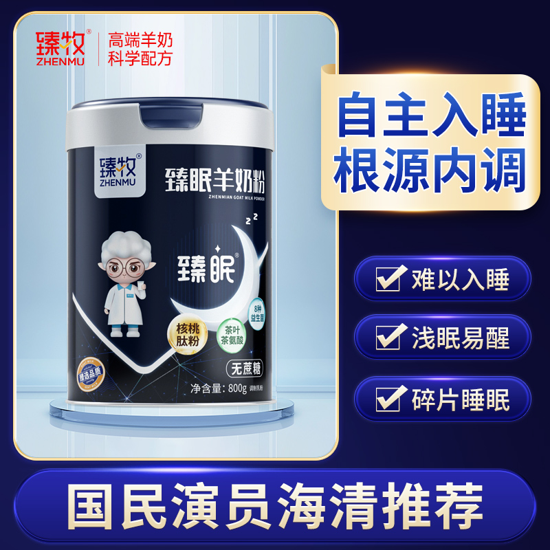 【自主入睡】中老年臻眠羊奶粉睡眠正品官方旗舰店无蔗糖专利成分