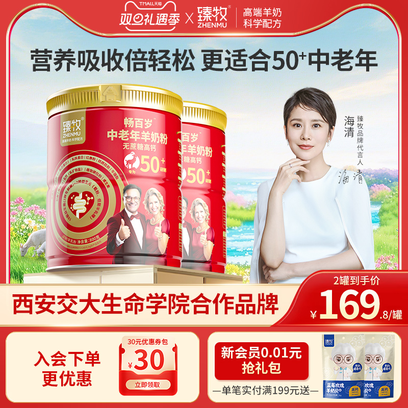 臻牧畅百岁中老年羊奶粉50+