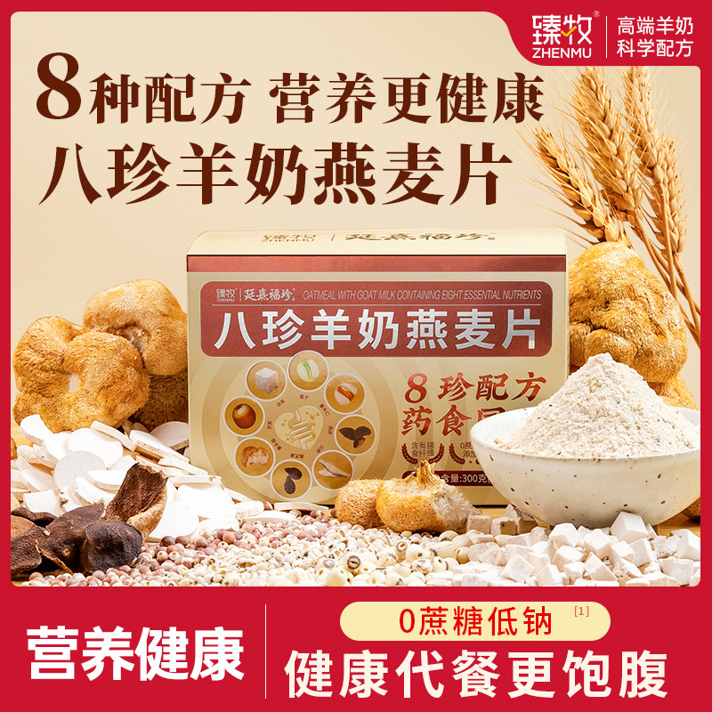 药食同源】八珍羊奶燕麦片独立小包膳食纤维0添加蔗糖营养食品