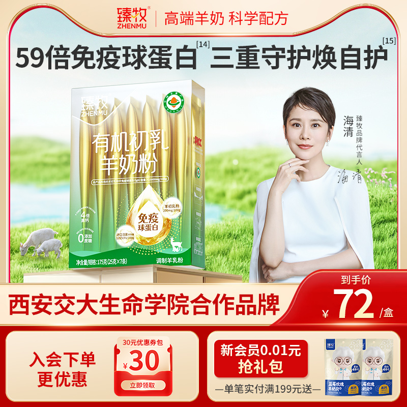 有机初乳羊奶粉免疫球蛋白官方旗舰店正品中老年进口益生菌臻牧