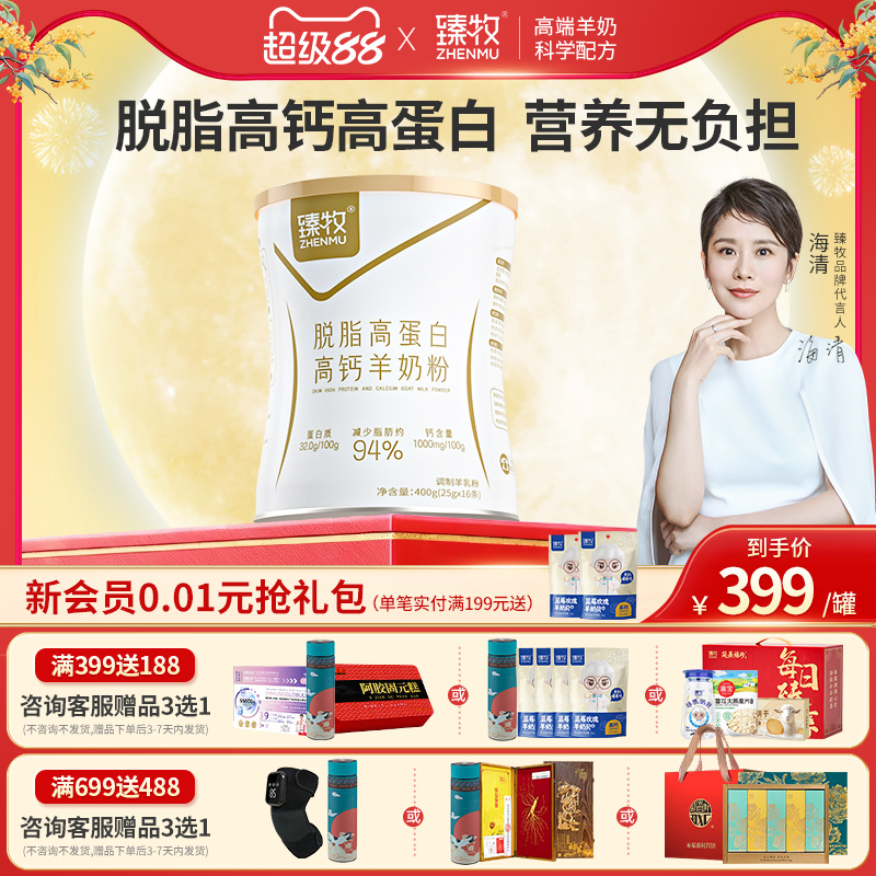 臻牧脱脂羊奶粉高钙高蛋白