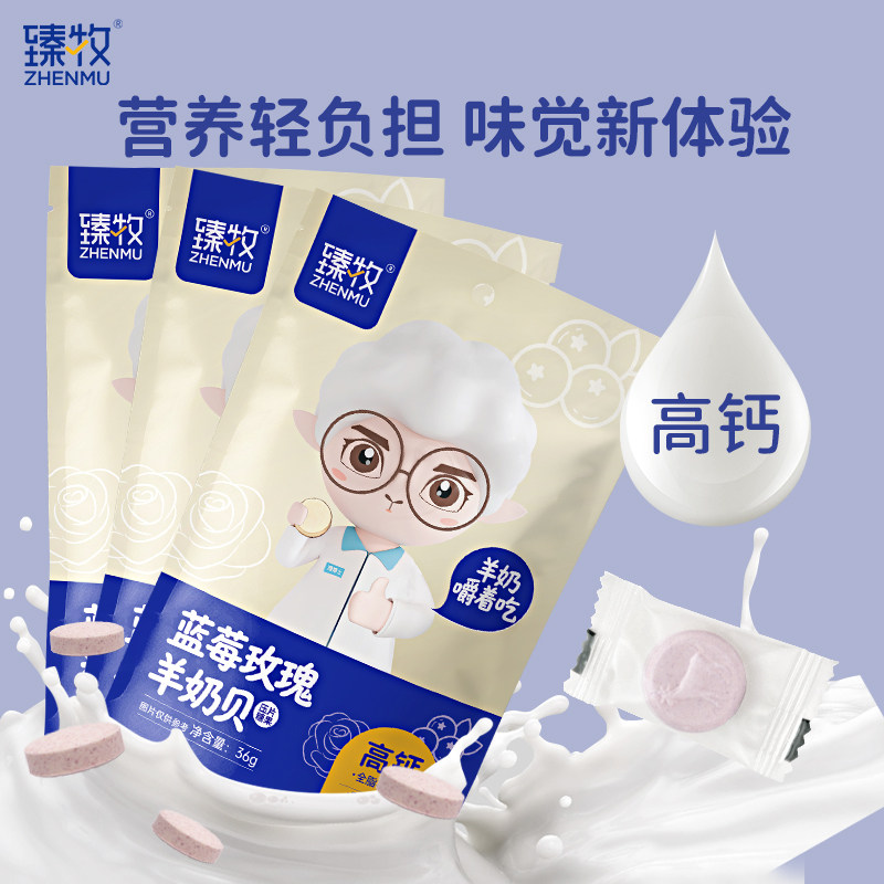 臻牧蓝莓玫瑰羊奶片36g独立包装无蔗糖添加奶贝儿童干吃高钙
