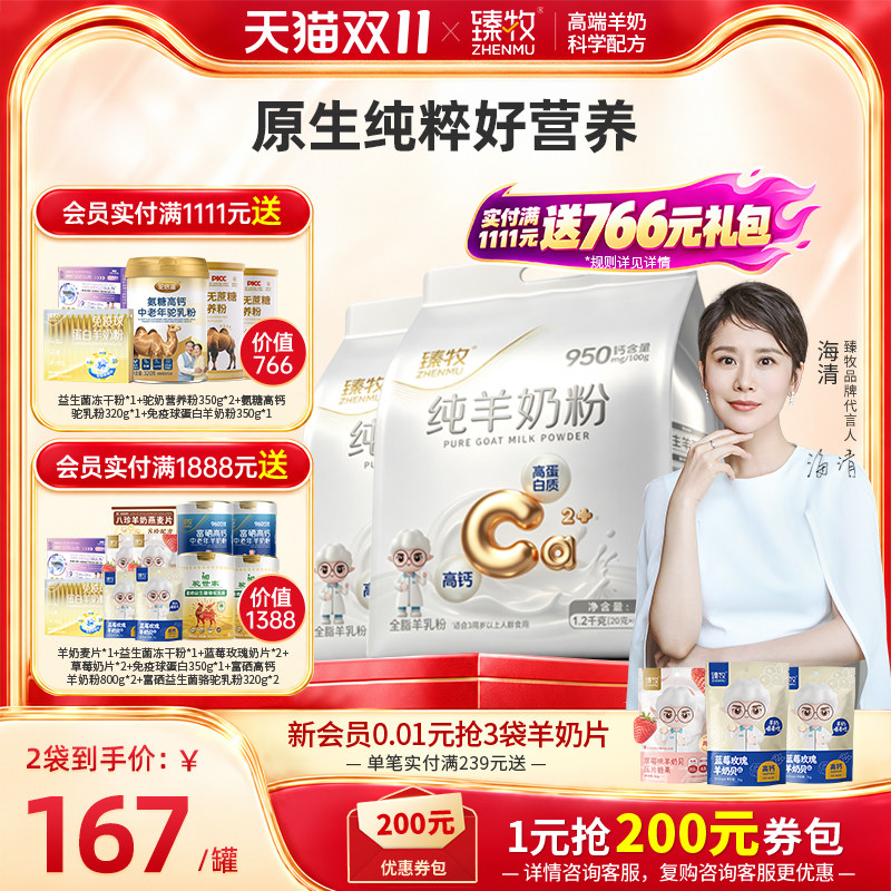 臻牧纯羊奶粉成人儿高钙营养中老年无蔗糖正品官方旗舰店1200g