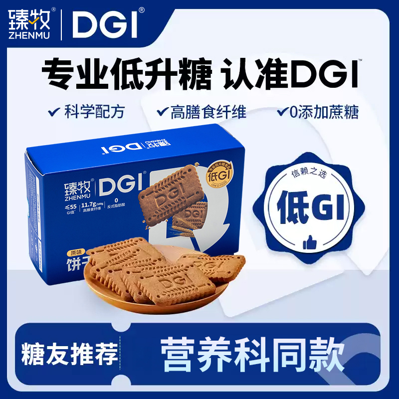 臻牧DGI低升糖全麦饼干无糖精孕妇零食卡脂粗粮高纤维早代餐饱腹