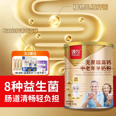 臻牧无蔗糖羊奶粉官方调旗舰店节中老年人高钙富硒正品820g鲜