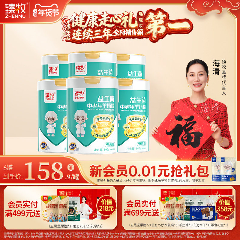 臻牧中老年羊奶粉全羊乳蛋白12种益生菌无蔗糖成人,咖啡/麦片/冲饮,学生/成人/中老年羊奶粉,淘宝优惠券,粉丝福利购,淘宝优惠卷