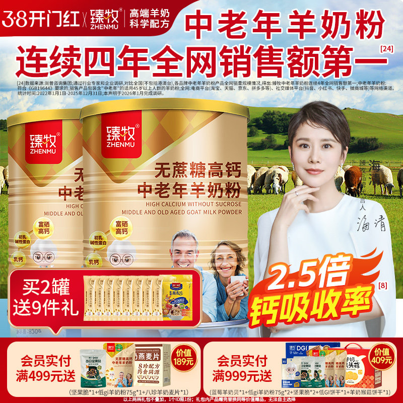 2罐无蔗糖富硒高钙臻牧中老年人羊奶粉820g正品官方旗舰店成礼盒