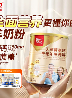 臻牧无蔗糖羊奶粉营官方旗舰店中老年人高钙富养硒正品820g懂父母