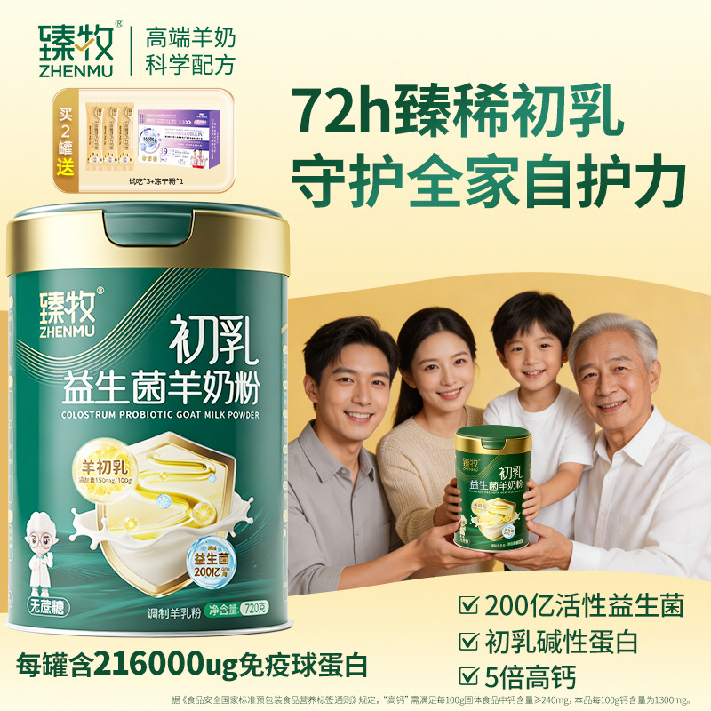 臻牧羊初乳益生菌配方羊奶粉高钙全家成人中老年正品官方旗舰店图片