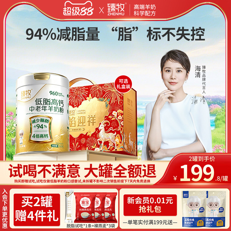 臻牧低脂高钙中老年羊奶粉图片