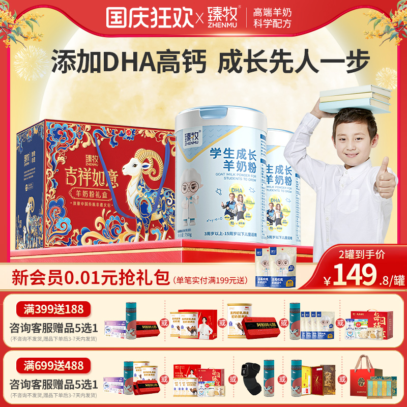 臻牧学生成长羊奶粉750g