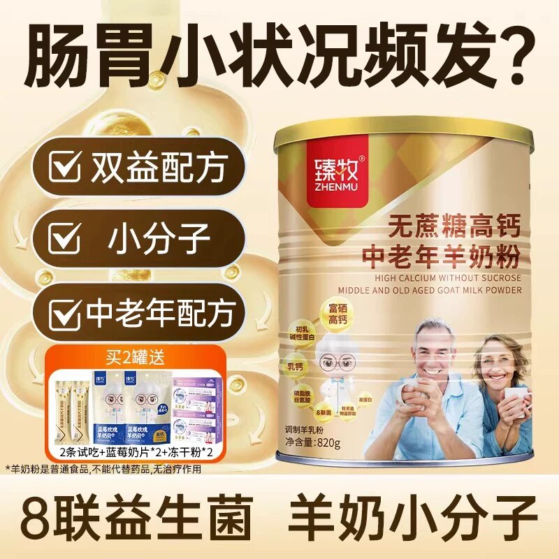 臻牧中老年无蔗糖高钙羊奶粉820g