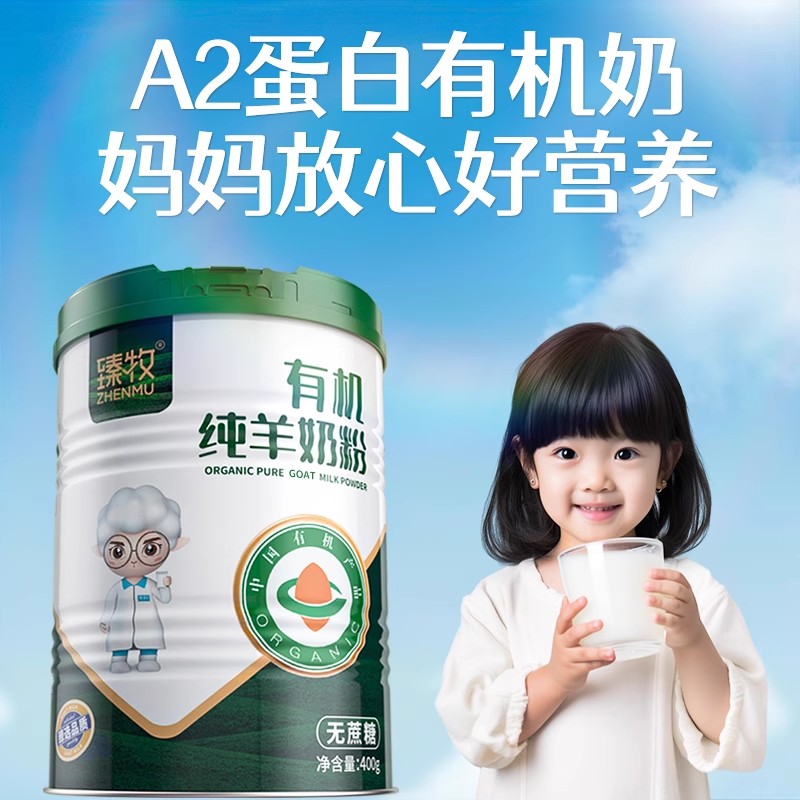 臻牧有机纯羊奶粉400g