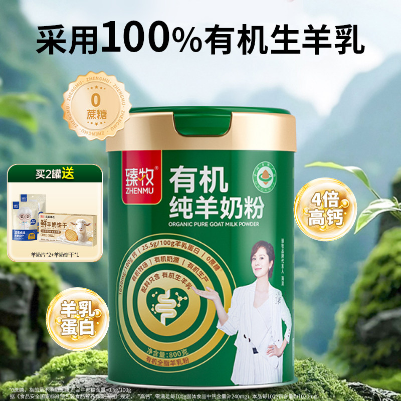 臻牧有机纯羊奶粉0蔗糖