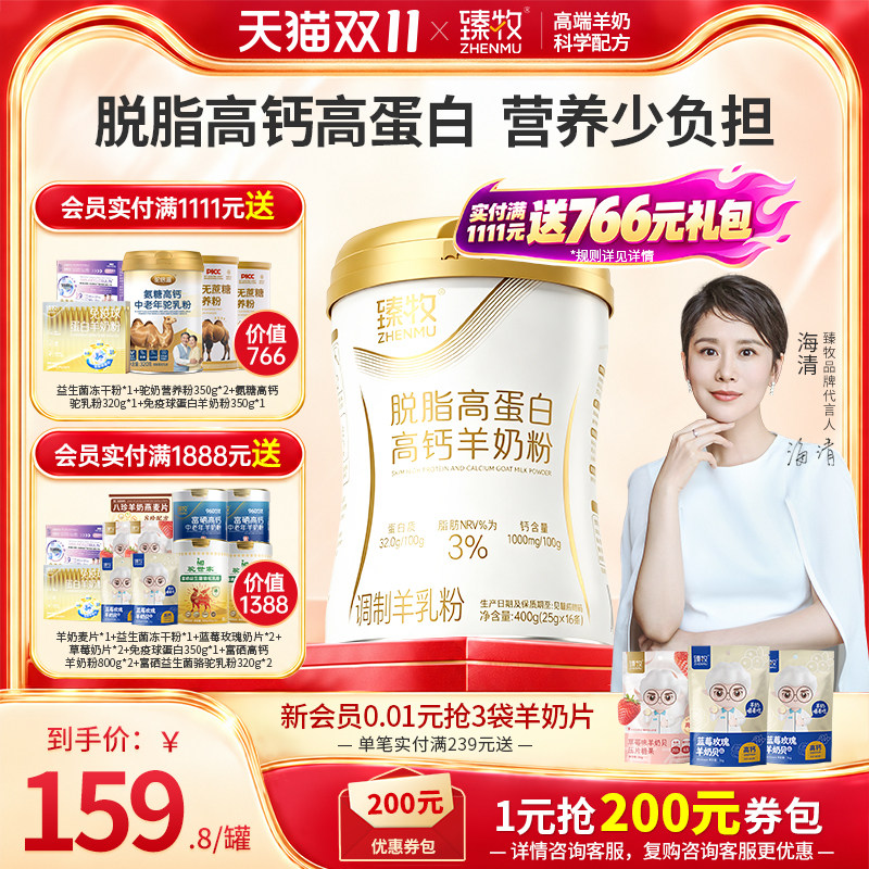 臻牧脱脂羊奶粉低脂400g官方旗舰店正品女士成人中老年高蛋白高钙