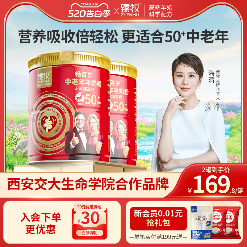 臻牧畅百岁中老年羊奶粉50+