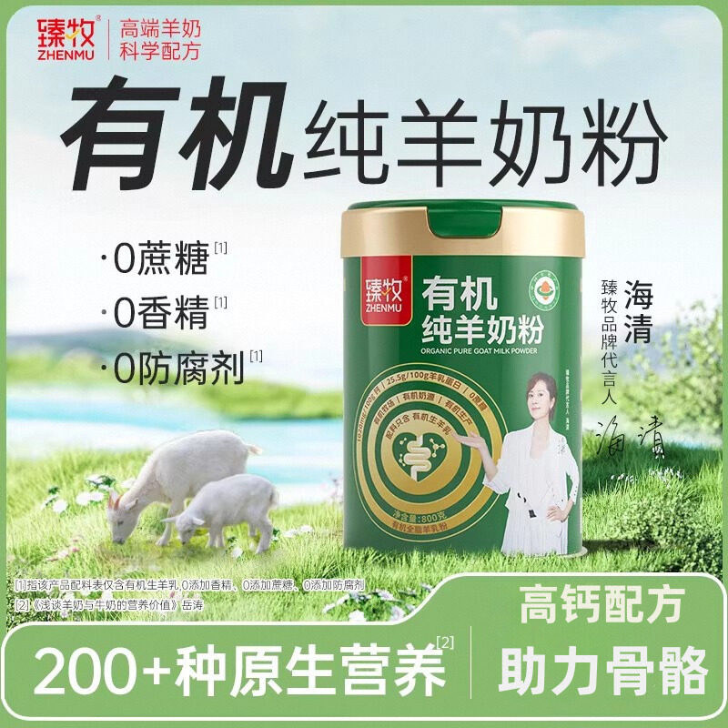 海清推荐有机纯羊奶粉臻牧官方旗舰店正品成中老年人高钙送礼