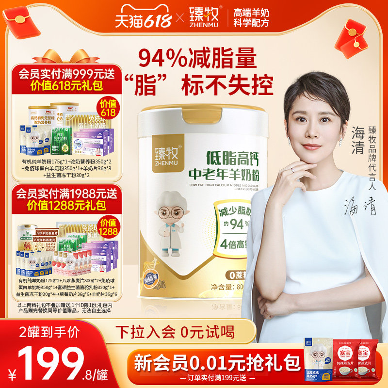【减脂94%】臻牧中老年脱脂低脂无蔗糖高钙羊奶粉正品官方旗舰店