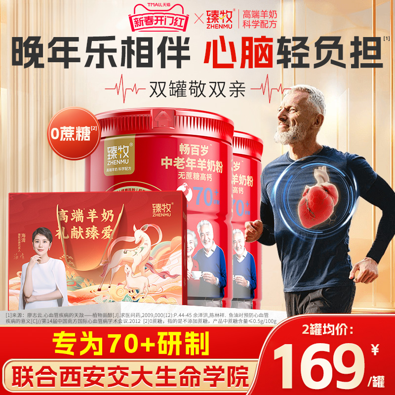 70+专用臻牧畅百岁中老年羊奶粉鱼油高钙配方0蔗糖正品官方旗舰店