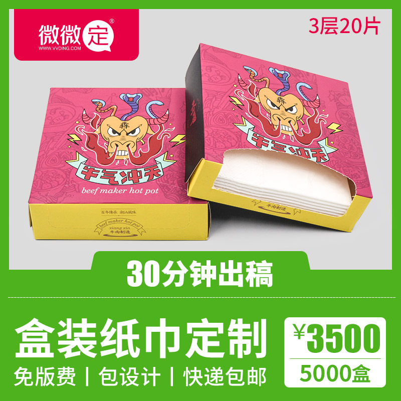 微微定餐厅盒装纸巾