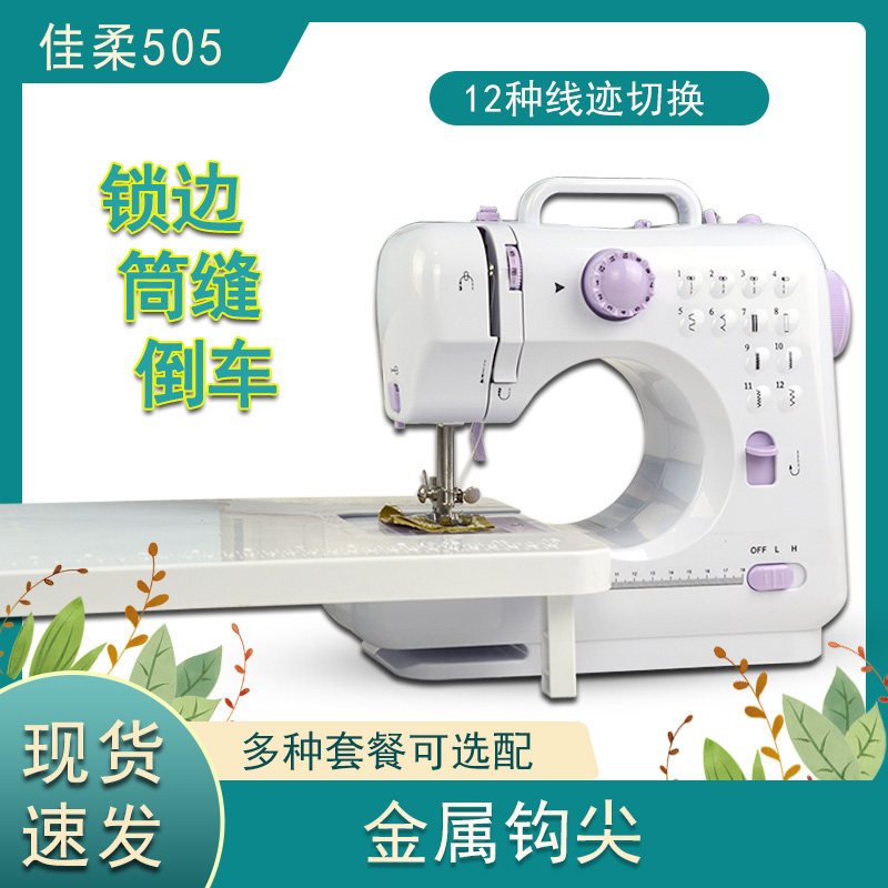 佳柔505锁边缝纫机多功能台式迷你电动脚踏 家用微型车衣锁扣眼