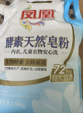 凤凰酵素天然皂粉内衣儿童衣物洗衣粉72小时持久留香2.08KG返现