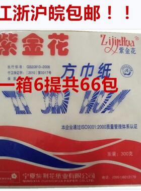 紫金花本色面巾纸 方巾纸卫生纸厕纸 紫荆花纸巾一箱66包江浙包邮