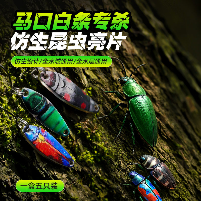 吉渔路亚饵仿生昆虫亮片