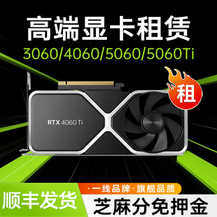 一线品牌显卡租赁3060/4060/5060/5070/4070免押金月租免押金