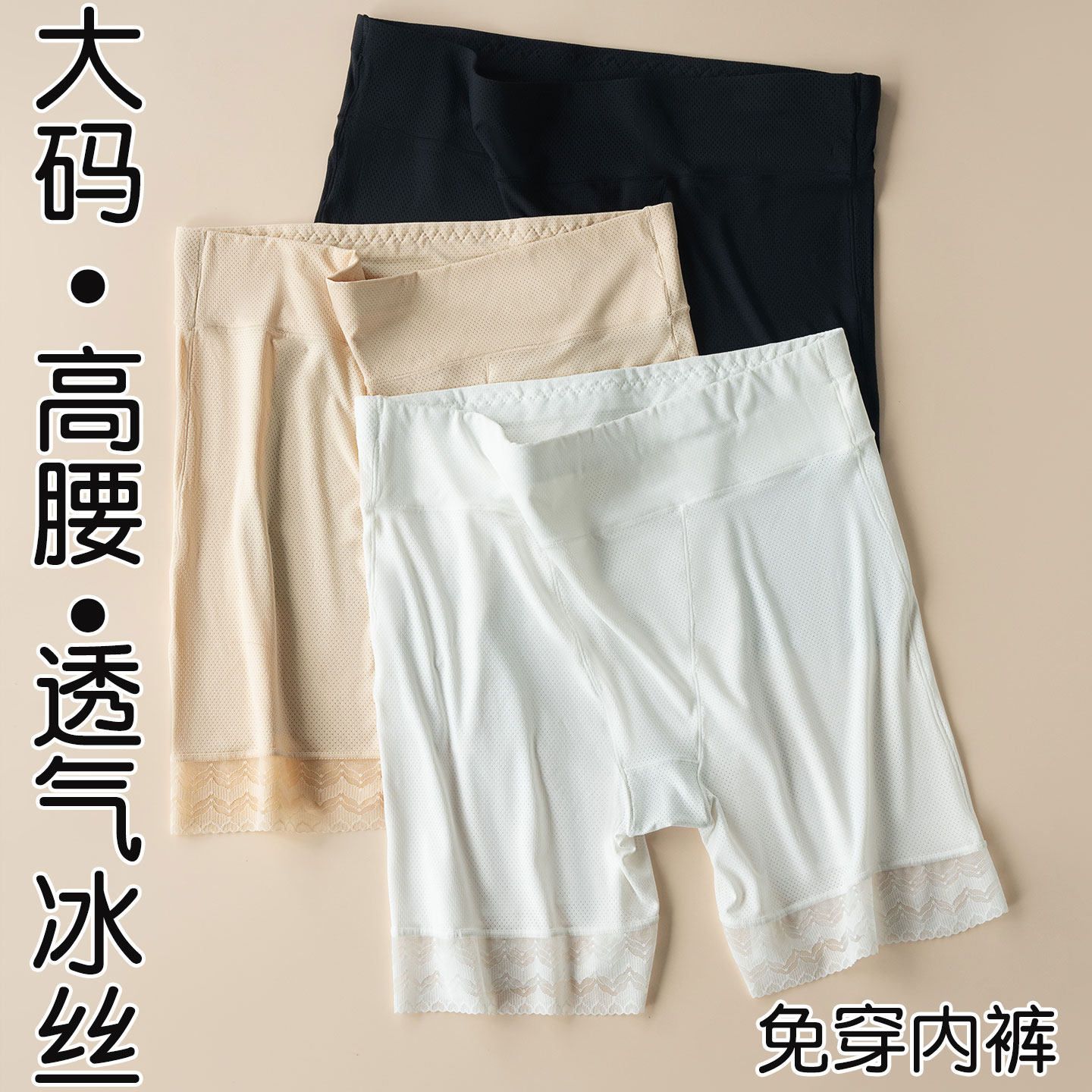 冰丝透气大码安全裤女夏季
