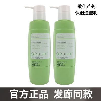 【官方正品】歌仕芦荟保湿造型乳