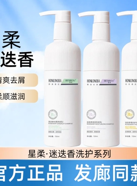正品星柔迷迭香去屑控油清爽滋润修护洗发水乳蛋白柔顺补水护发素