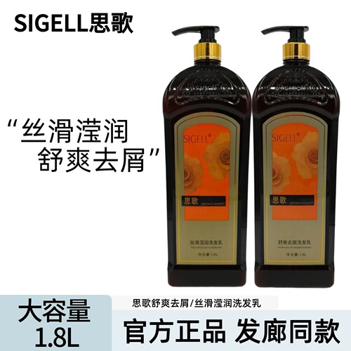 【发廊同款】思歌滢润去屑洗发乳